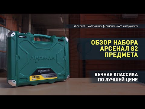 Видео: Обзор набора инструментов Арсенал 82 предмета