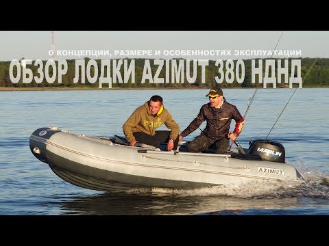 Видео: Обзор лодки Азимут 380. О НДНД и размере