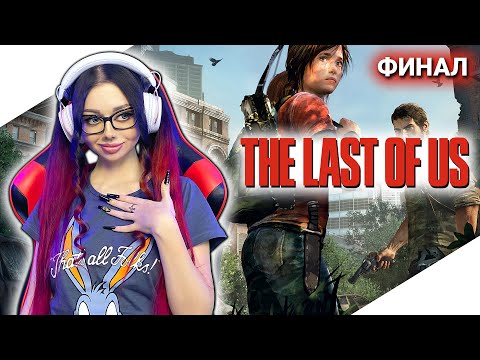 Видео: THE LAST OF US Полное Прохождение на Русском | ОДНИ ИЗ НАС Прохождение | Walkthrough | Стрим ФИНАЛ
