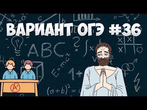 Видео: Вариант ФИПИ #36 все задачи (математика ОГЭ)