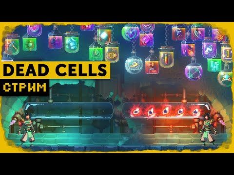 Видео: Dead Cells | C 0 до 5 клеток за стрим +бонус