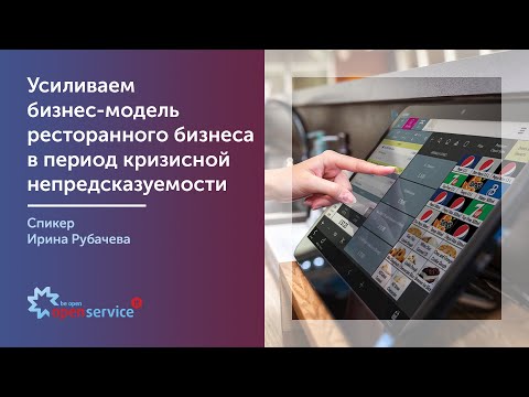 Видео: Усиливаем бизнес-модель ресторанного бизнеса в период кризиса. Спикер Ирина Рубачева