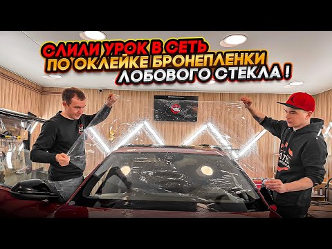 Видео: Как бронировать лобовое стекло за 20 минут ? Бесплатный УРОК от А до Я