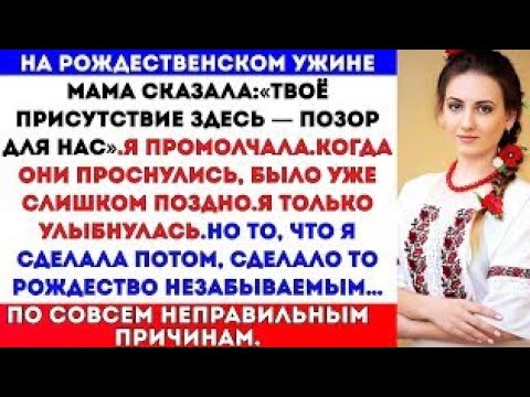 Видео: Моя мама опозорила меня на рождественском ужине.А на следующее утро они проснулись в настоящем кошма