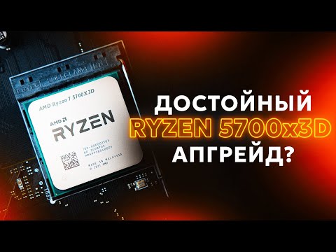 Видео: RYZEN 5700X3D АПГРЕЙД КОТОРЫЙ МЫ ЗАСЛУЖИЛИ? / VS R5 5600 / 7500F