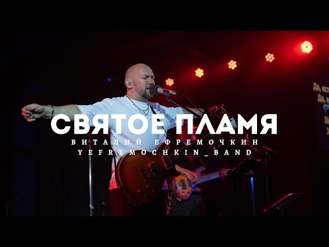 Видео: Святое Пламя - Виталий Ефремочкин | LIVE Video