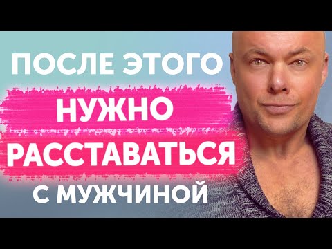 Видео: Семь поступков после которых женщине нужно уходить от мужчины