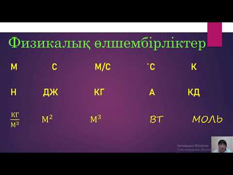 Видео: 7 сынып физика алғашқы сабақ
