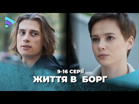 Видео: ЖИЗНЬ В ДОЛГ. 9-16 СЕРИИ. Он вытащил ее из того света, но попросил об опасной услуге взамен
