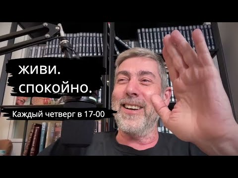 Видео: Живи. Спокойно. - Как сохранить спокойствие в бушующем мире.