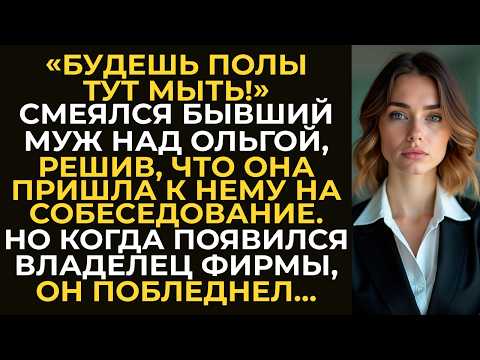 Видео: «Будешь полы тут мыть!» — смеялся бывший муж над Ольгой, решив, что она пришла на собеседование...
