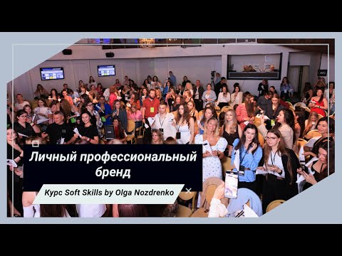 Видео: Личный профессиональный бренд: стиль и эффективная коммуникация | Курс Soft Skills by Olga Nozdrenko