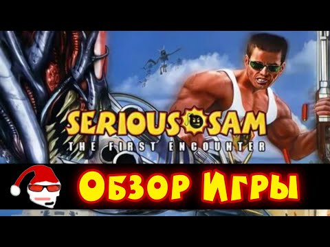 Видео: Обзор Игры - Serious Sam: The First Encounter [Подробный Анализ]