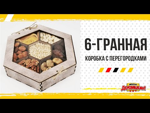 Видео: Шестигранная коробка. Макет стандартными и не очень инструментами. Corel Draw от Деревяшкина