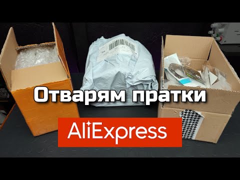 Видео: Отварям пратки от AliExpress