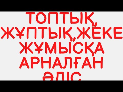 Видео: Тиімді әдіс✅️