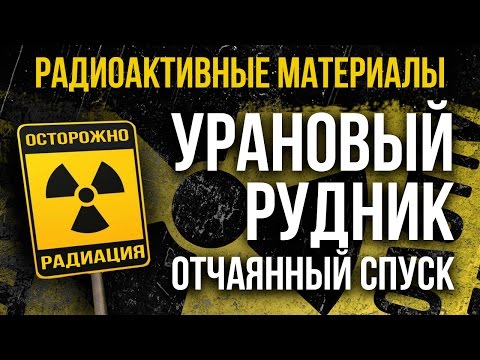 Видео: [Радиоактивные Земли] [Часть 2] Урановый рудник. Отчаянный спуск в источник радиации!