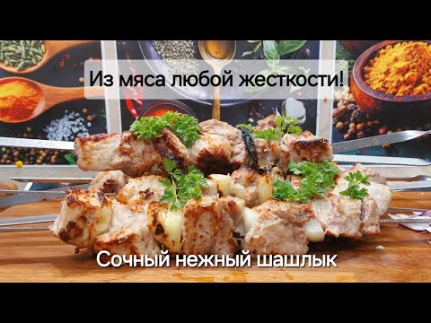 Видео: Шашлык который можно есть губами. Как сделать мягким мясо для шашлыка, если оно  жесткое