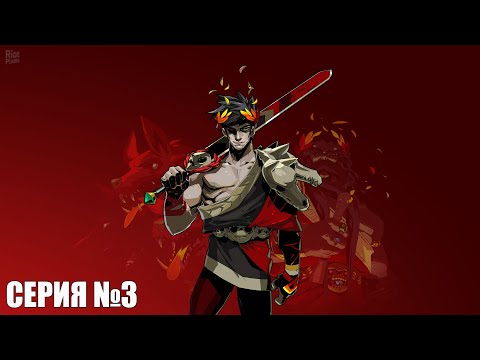Видео: ПОБЕГ С МЕЧЁМ ⬤ HADES ⬤ gameplay #3