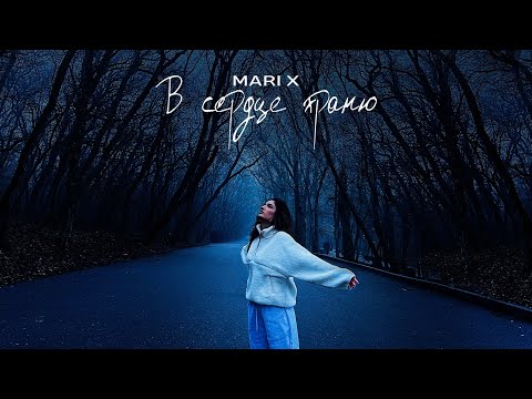 Видео: Mari X - в сердце храню (Премьера 2024)
