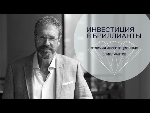 Видео: Выбор бриллианта для инвестиции