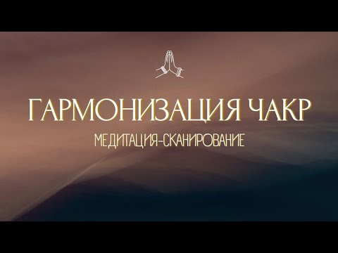 Видео: ИСЦЕЛИ ВСЕ ЧАКРЫ!✨️ ЛУЧШАЯ МЕДИТАЦИЯ на 7 ЧАКР ✺ Сканирование и Гармонизация