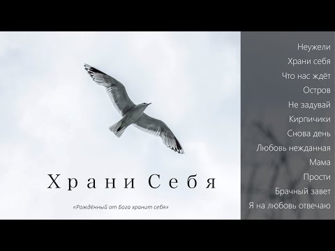 Видео: Пётр Бальжик || МОЛОДЕЖНЫЙ АЛЬБОМ: "Храни Себя" 2020