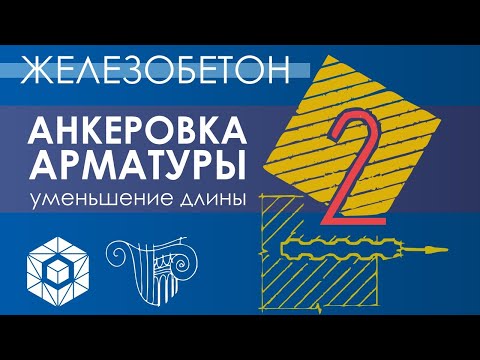 Видео: Уменьшение длины анкеровки арматуры. Часть 2