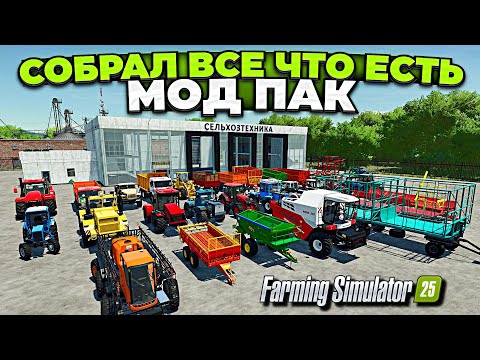 Видео: Farming Simulator 25 МОД ПАК ТЕХНИКИ - СОБРАЛ ВСЕ ЧТО ЕСТЬ #fs25