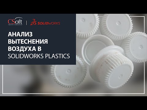 Видео: Анализ вытеснения воздуха в SOLIDWORKS Plastics