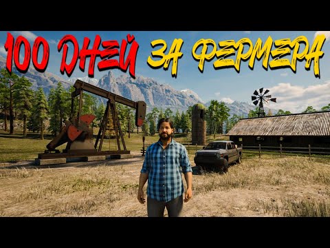 Видео: ПОСТРОИЛ СКВАЖИНУ И НАЧАЛ ДОБЫВАТЬ НЕФТЬ! - 100 ДНЕЙ ВЫЖИВАНИЯ НА ФЕРМЕ В RANCH SIMULATOR #16