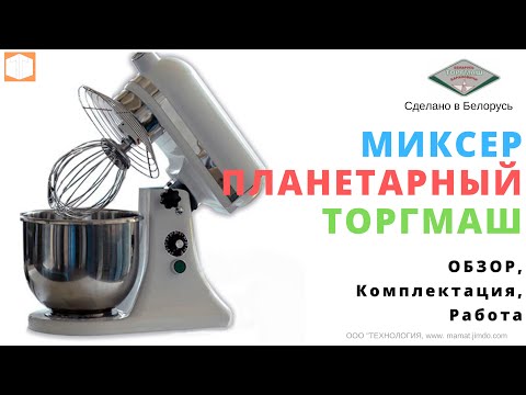 Видео: #МИКСЕР #ПЛАНЕТАРНЫЙ БЕЛТОРГМАШ МП 5 и МП 7