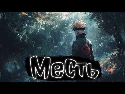 Видео: Месть | Наруто Альтернативный сюжет