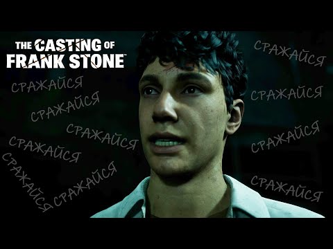 Видео: ЭПИК СРАЖЕНИЕ ХАЙМЕ ► The Casting of Frank Stone #dbd #юлик #TheCastingofFrankStone #horrorgaming