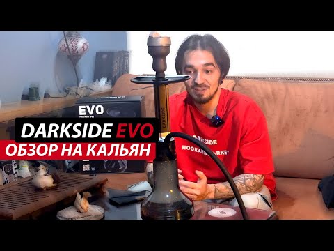 Видео: Новинка от DARKSIDE - Кальян DARKSIDE EVO | Детальный обзор