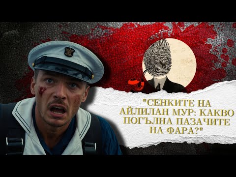 Видео: "Безследно изчезнали: Мистериозният случай на пазачите от Айлилан Мур" еп.170