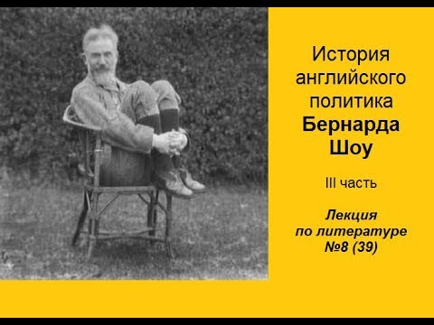 Видео: 039. История английского политика Бернарда Шоу. III часть