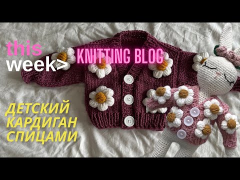 Видео: ДЕТСКИЙ КАРДИГАН С РОМАШКАМИ КАК В PINTEREST + КАРДИГАН ДЛЯ ИГРУШКИ