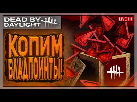 Видео: ПОРА НЕМНОГО ПОДФАРМИТЬ! | Dead by Daylight | Стрим