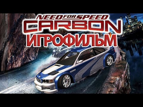 Видео: ИГРОФИЛЬМ Need for Speed: Carbon (все катсцены, на русском) прохождение без комментариев