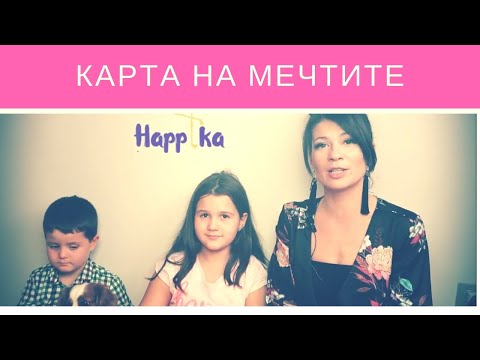 Видео: Карта на мечтите - как да си сбъднем мечтите