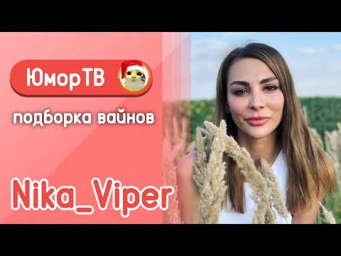 Видео: Ника Вайпер [Nika_Viper] - Подборка вайнов #7