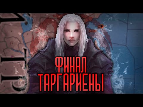 Видео: ТАРГАРИЕНЫ [7] CRUSADER KINGS 2 ФИНАЛ
