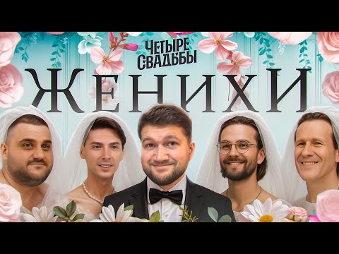 Видео: 4 СВАДЬБЫ - КАЖДОЙ ТВАРИ ПО ПАРЕ