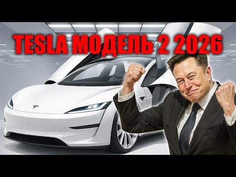 Видео: Tesla Model 2 за 11 759 долларов, конец премиальным электромобилям