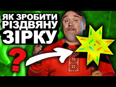 Видео: ОБОВʼЯЗКОВИЙ ЕЛЕМЕНТ РІЗДВА! Різдвяна Зірка