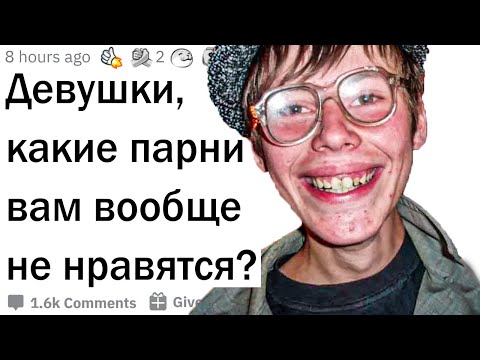 Видео: Девушки, какие парни вам НЕ нравятся?