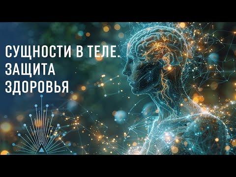 Видео: Сущности в теле: Причины появления червей и как сохранить иммунитет.