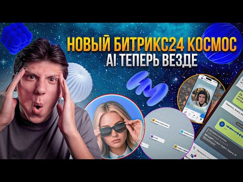 Видео: Новое в Битрикс24 Космос — ИИ, BitrixGPT и умные агенты уже здесь!