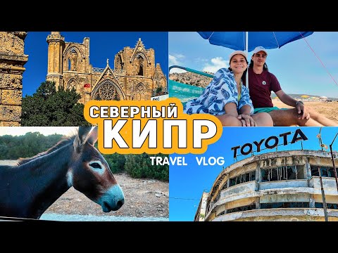 Видео: Северный КИПР - Вароша, Карпас, Золотые пески 2025. Маршрут на выходные